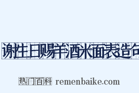 谢生日赐羊酒米面表造句是什么意思的图片